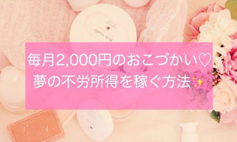 不労所得の作り方 主婦