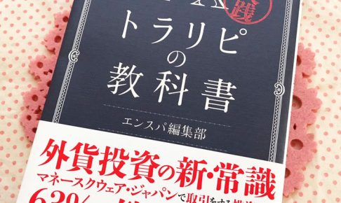 トラリピ 最強設定